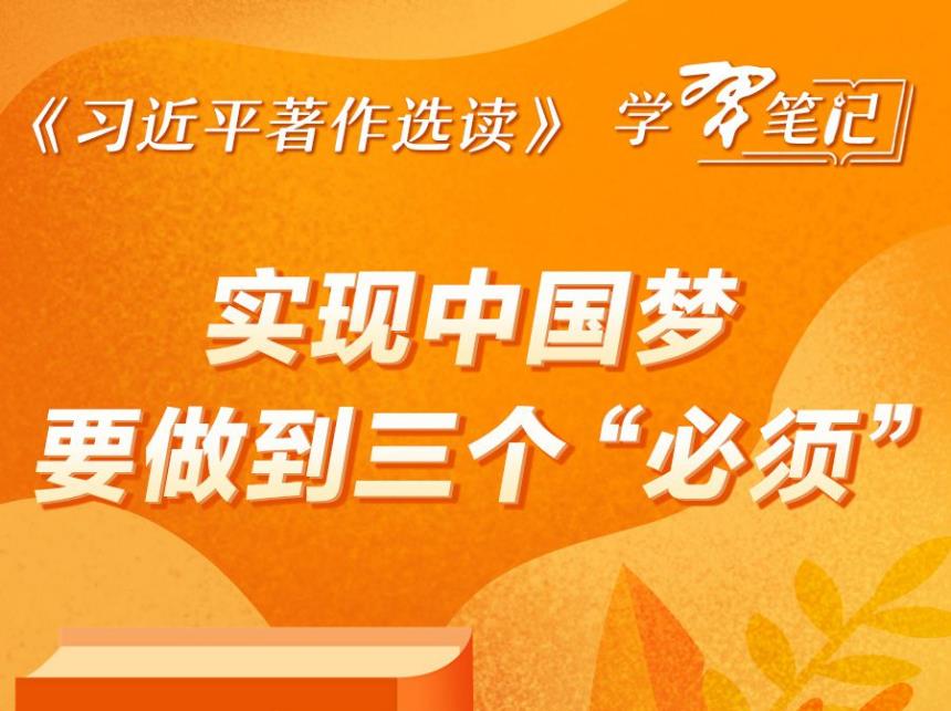 《習(xí)近平著作選讀》學(xué)習(xí)筆記：實(shí)現(xiàn)中國夢(mèng)要做到三個(gè)“必須”