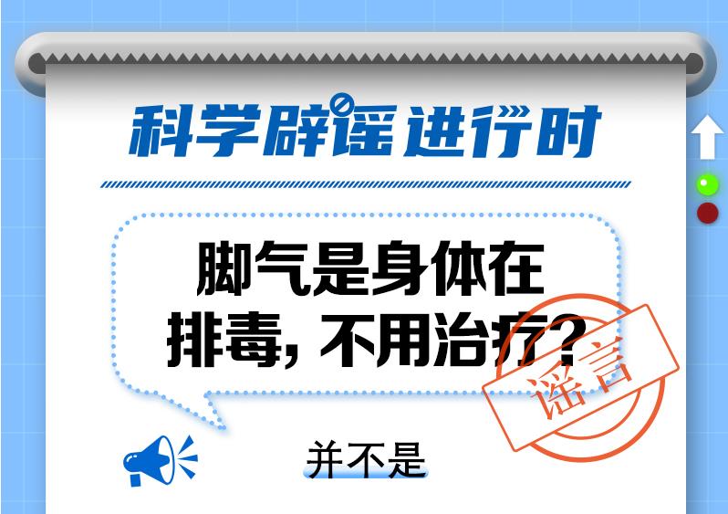 中新真探：腳氣是身體在排毒，不用治療？