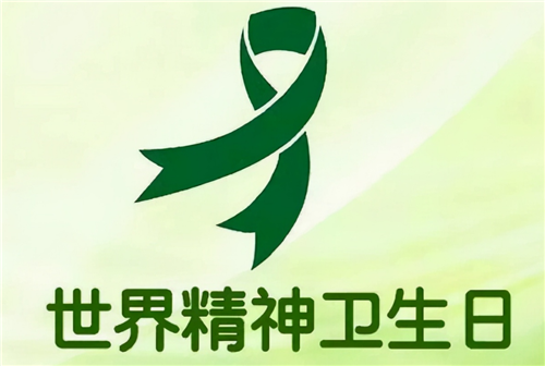 聚焦世界精神衛(wèi)生日：促進(jìn)兒童心理健康 共同守護(hù)美好未來