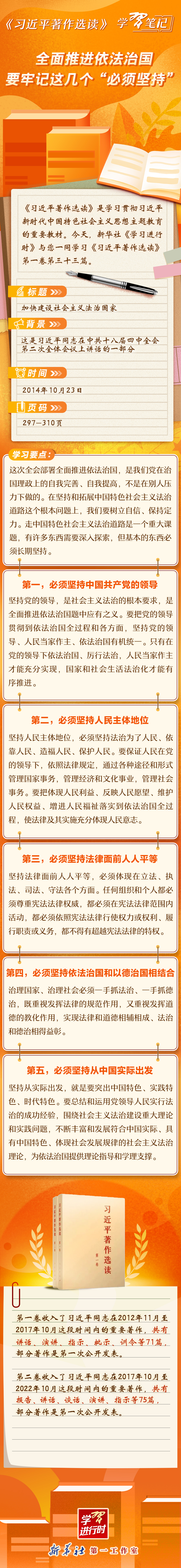 《習(xí)近平著作選讀》學(xué)習(xí)筆記：全面推進(jìn)依法治國要牢記這幾個“必須堅持”