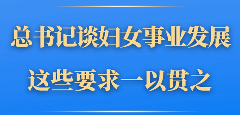第一觀察丨總書記談婦女事業(yè)發(fā)展，這些要求一以貫之