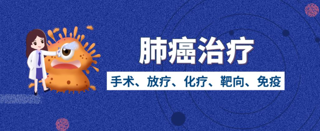 針對肺癌有哪些新治療技術(shù)？專家解答