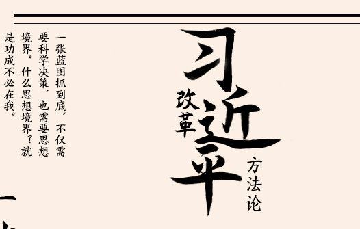 習(xí)近平改革方法論｜一張藍(lán)圖繪到底，一茬接著一茬干