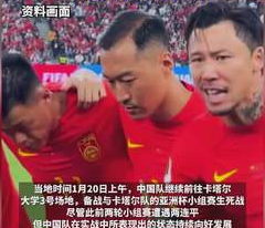 國(guó)足再迎亞洲杯生死戰(zhàn)，這次出線還是回家？