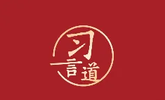 習(xí)言道｜不能慈悲！習(xí)近平點(diǎn)名這些人、這些事