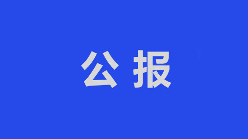 中國共產(chǎn)黨聊城市東昌府區(qū)第十四屆紀(jì)律檢查委員會(huì)第四次全體會(huì)議公報(bào)