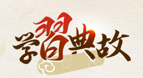 談人民至上，總書記引用了這些典故