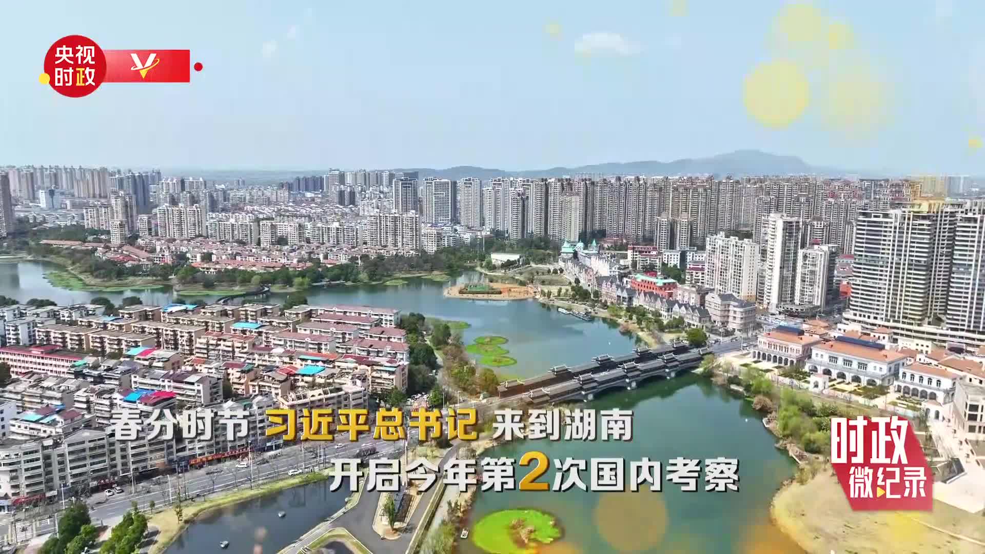 時政微紀(jì)錄丨習(xí)近平總書記湖南行