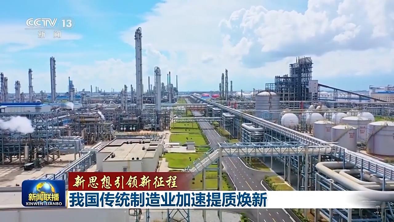 新思想引領(lǐng)新征程丨厚植底色、提質(zhì)轉(zhuǎn)型 傳統(tǒng)制造業(yè)加速向“新”
