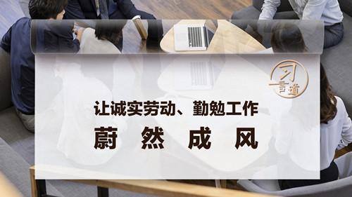 【追光的你】習(xí)言道｜讓誠(chéng)實(shí)勞動(dòng)、勤勉工作蔚然成風(fēng)