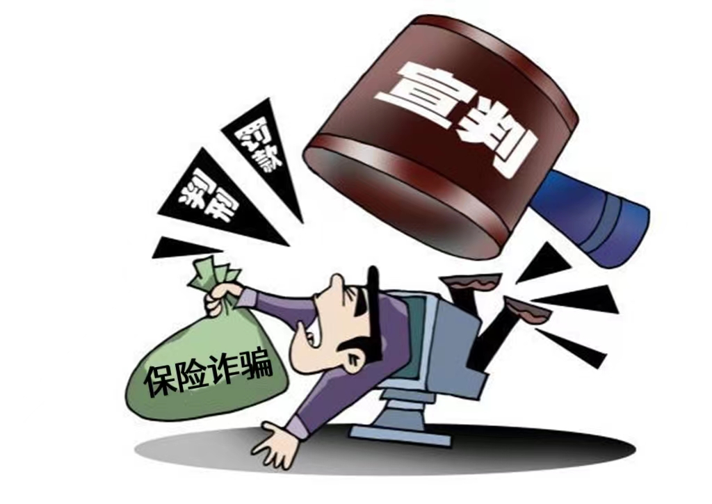 兩部門專項(xiàng)打擊保險(xiǎn)詐騙犯罪