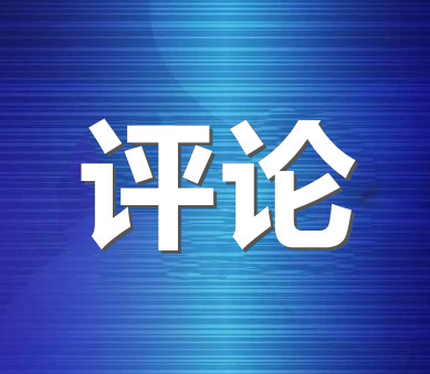 新華網(wǎng)評：別把“沒想到”當作違規(guī)亂紀的借口