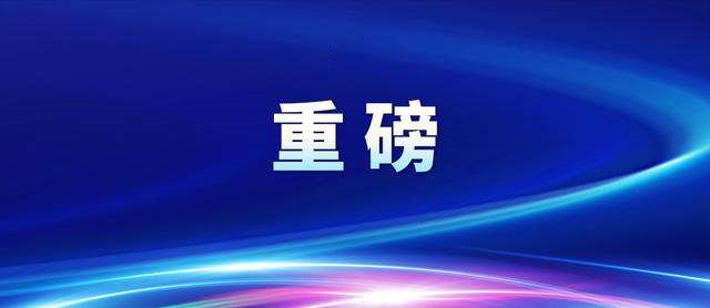 重磅發(fā)布！一系列重大科技成果來了