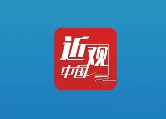 習(xí)近平：進(jìn)一步形成大保護(hù)、大開(kāi)放、高質(zhì)量發(fā)展新格局
