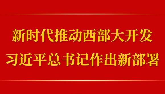 第一觀察｜新時(shí)代推動(dòng)西部大開(kāi)發(fā)，習(xí)近平總書(shū)記作出新部署