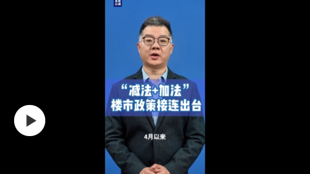 取消限購、買房落戶……樓市政策“加減法”接連出臺