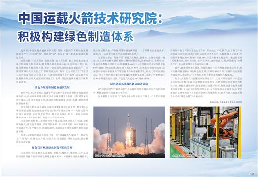 中國運(yùn)載火箭技術(shù)研究院：積極構(gòu)建綠色制造體系
