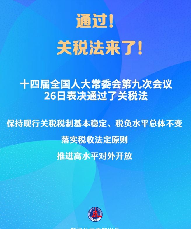 新華社權(quán)威快報｜通過！關(guān)稅法來了