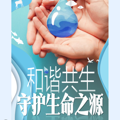 和諧共生丨點(diǎn)滴成詩(shī) 守護(hù)生命之源