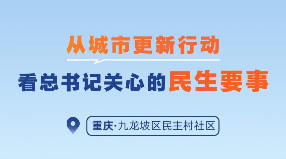 一見·從城市更新行動(dòng)，看總書記關(guān)心的民生要事