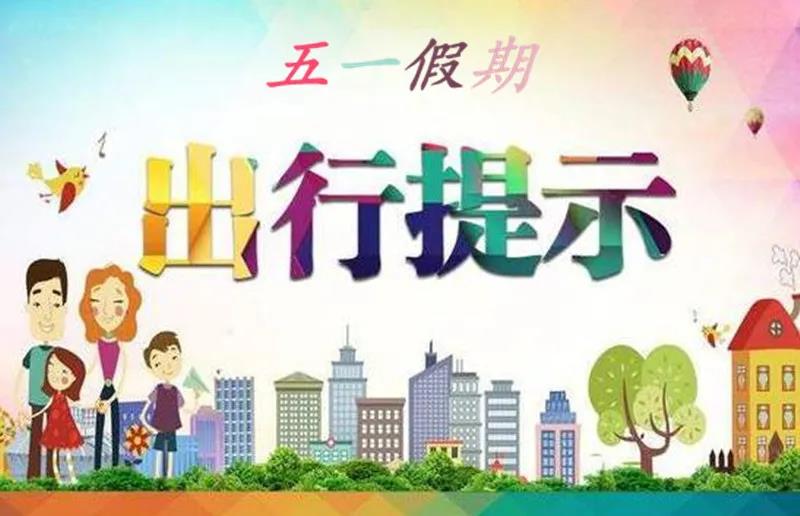 公安部發(fā)出“五一”道路交通安全提示