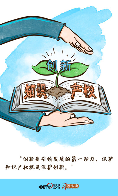 習(xí)語品讀 | “保護(hù)知識產(chǎn)權(quán)就是保護(hù)創(chuàng)新”