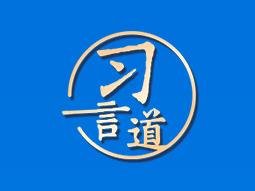 【追光的你】習(xí)言道｜在平凡崗位上也能干出不平凡的業(yè)績(jī)