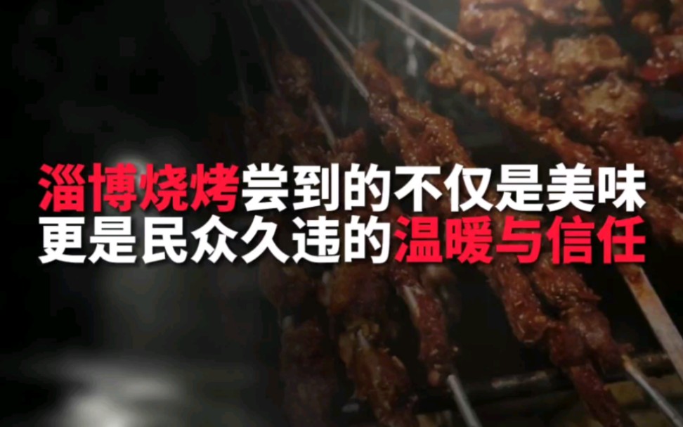 淄博燒烤“復(fù)烤”憑什么繼續(xù)火