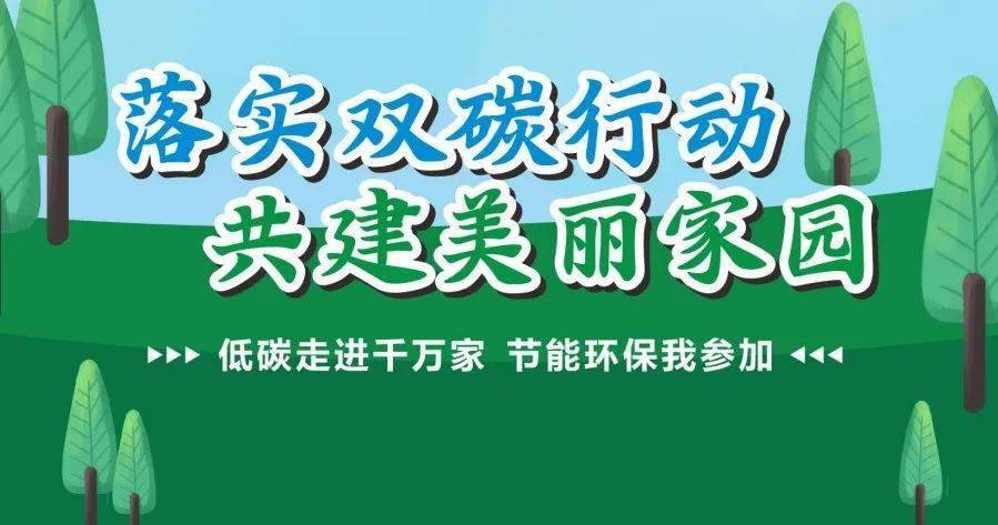 落實(shí)“雙碳”行動(dòng) 建設(shè)美麗中國