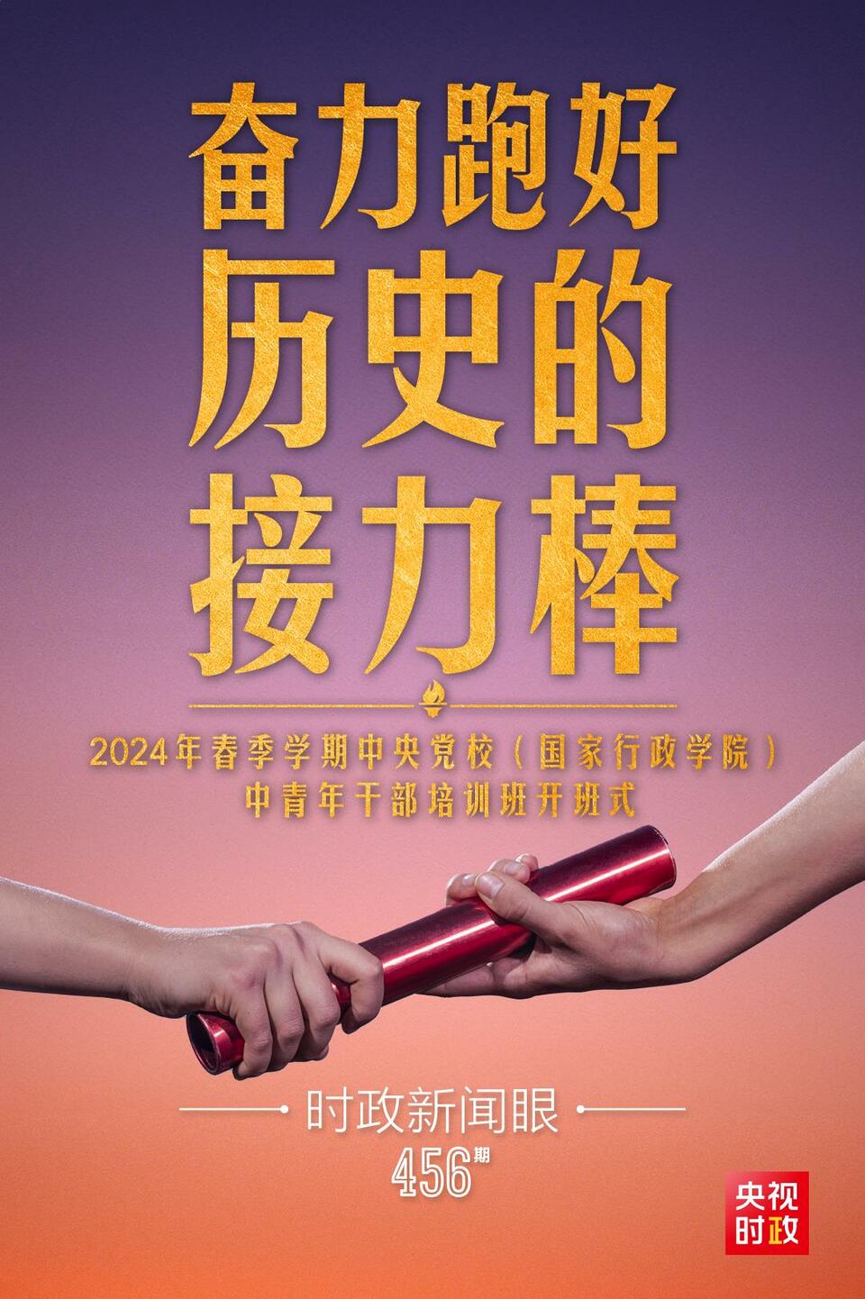 年輕干部要奮力跑好歷史的接力棒