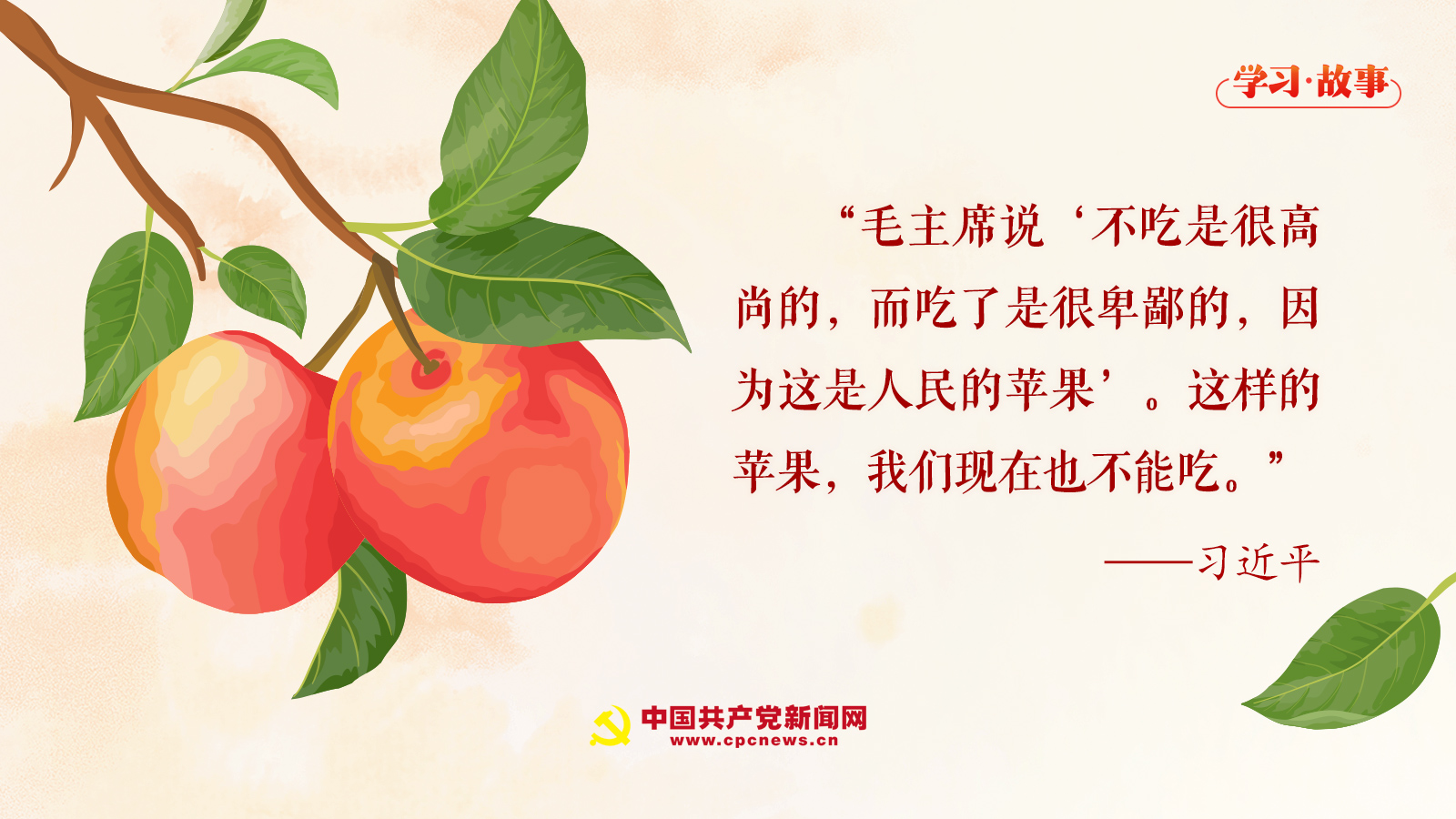 學(xué)習(xí)·故事丨“這樣的蘋果，我們現(xiàn)在也不能吃”