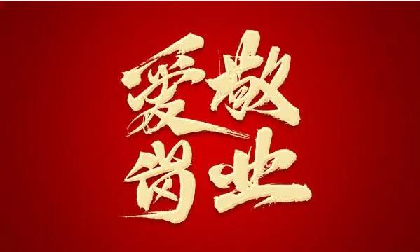愛崗敬業(yè)，做腳踏實(shí)地的奮斗者（筑夢現(xiàn)代化 共繪新圖景·勞動(dòng)者之歌）