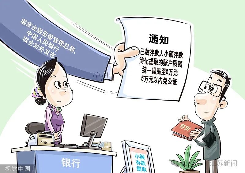 進(jìn)一步便利群眾辦理存款繼承 5萬(wàn)元以下無(wú)需公證