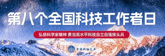 勇當(dāng)高水平科技自立自強(qiáng)的排頭兵——寫在第八個科技工作者日