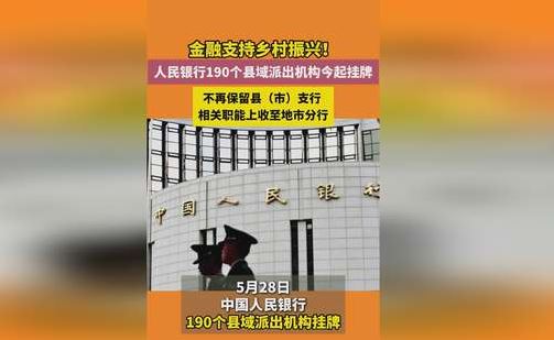 中國人民銀行190個縣域派出機構(gòu)掛牌