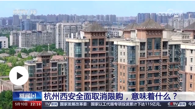新聞1+1丨杭州西安全面取消限購，意味著什么？