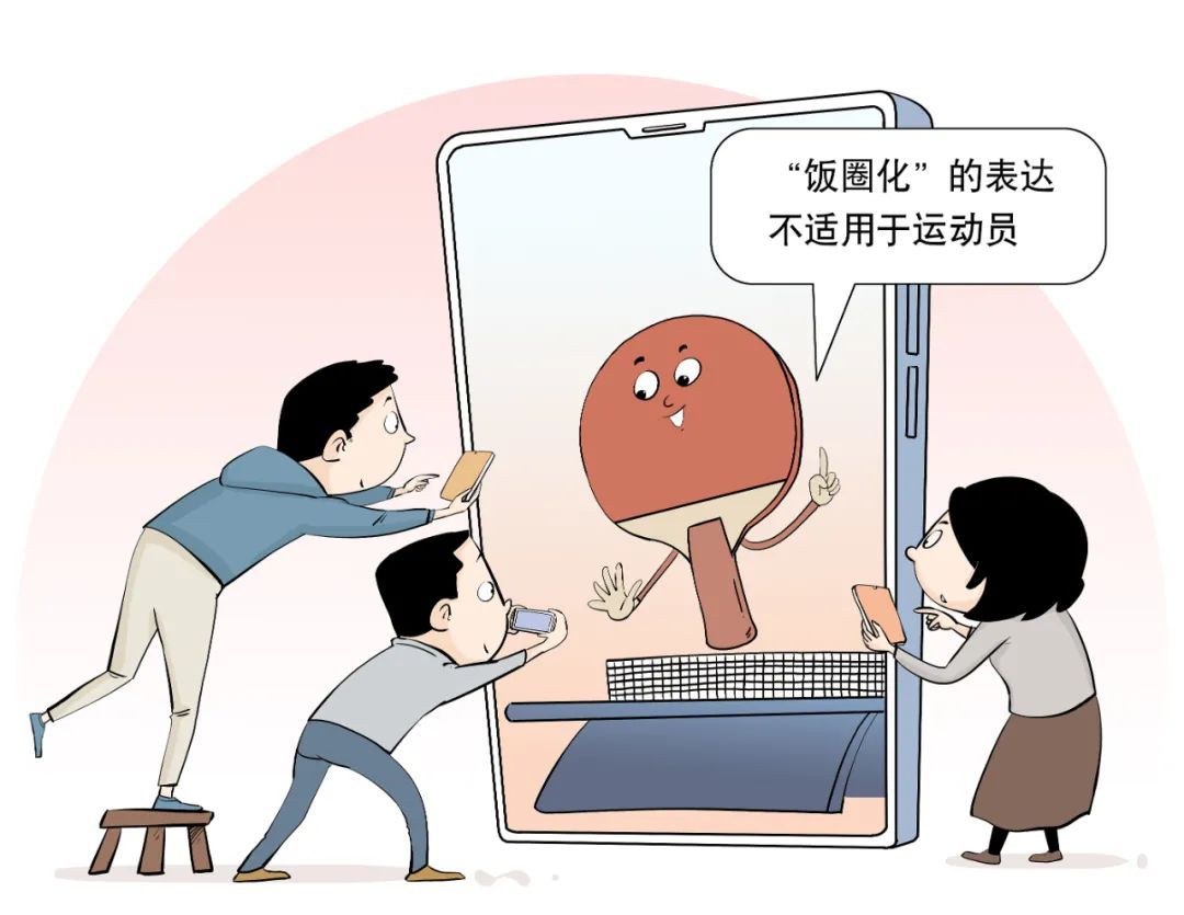 國(guó)家體育總局：堅(jiān)決抵制畸形“飯圈文化”侵蝕體育領(lǐng)域