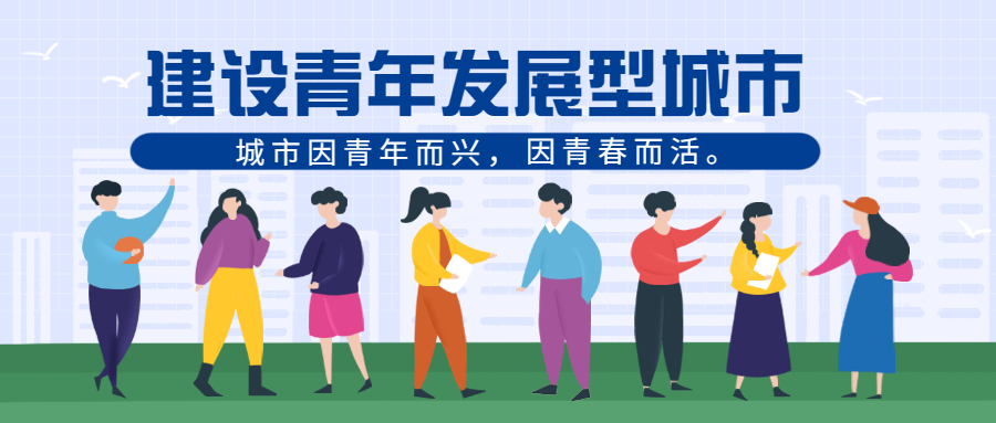 杭州加強(qiáng)青年發(fā)展型城市建設(shè)