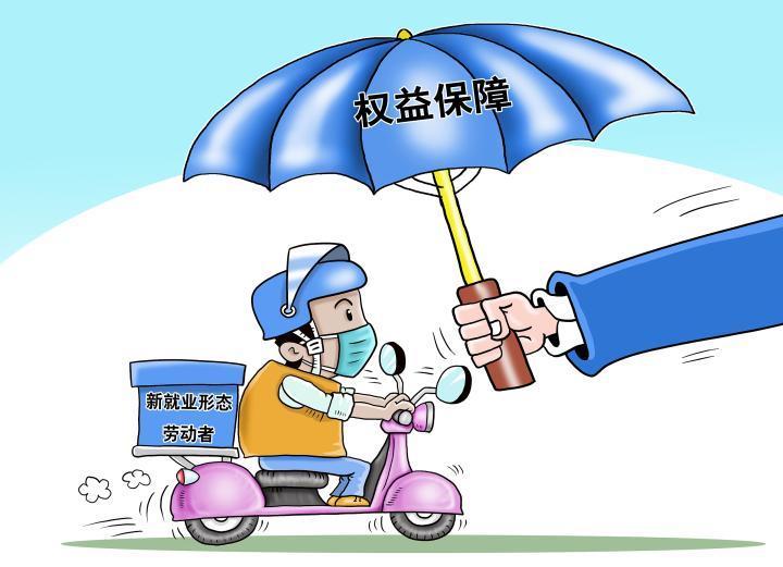 新就業(yè)形態(tài)勞動(dòng)者的社保難題如何破解