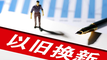 暢通“換新+回收”全鏈條
