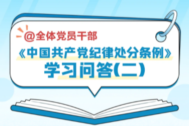 《中國共產(chǎn)黨紀(jì)律處分條例》學(xué)習(xí)問答（二）