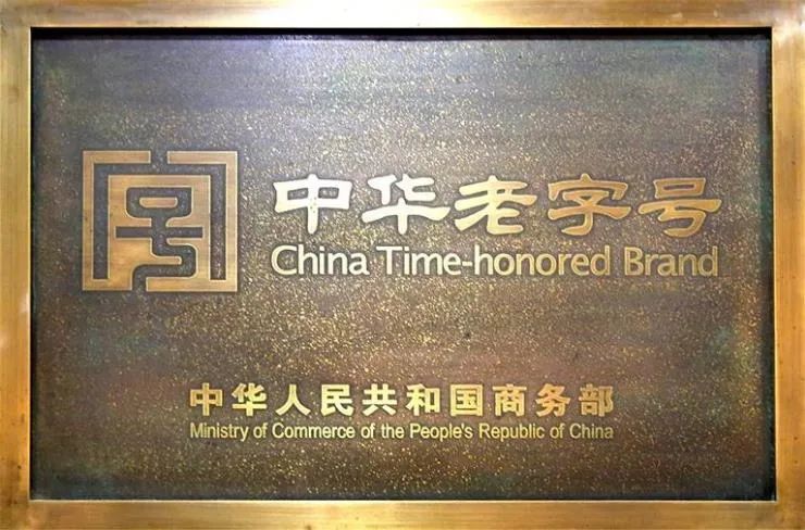 讓老字號創(chuàng)出新活力