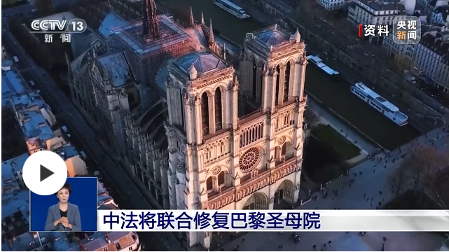 中法將聯(lián)合修復(fù)巴黎圣母院
