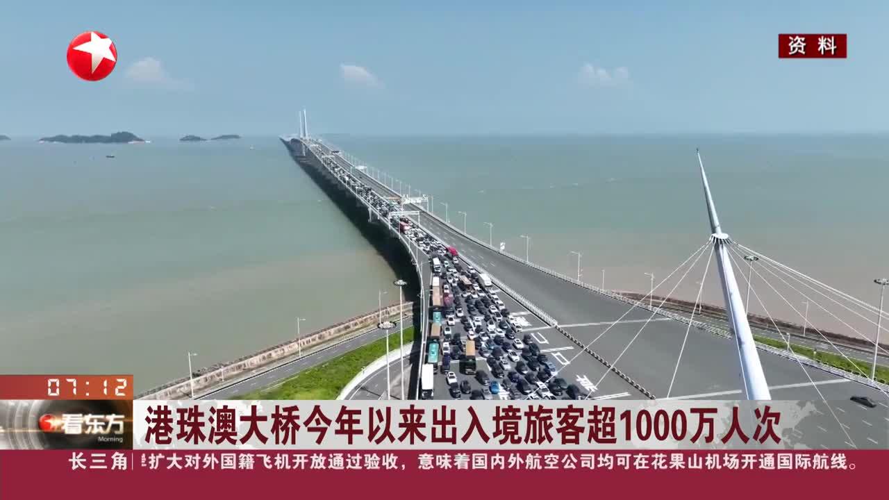 港珠澳大橋出入境旅客今年已超1000萬(wàn)人次