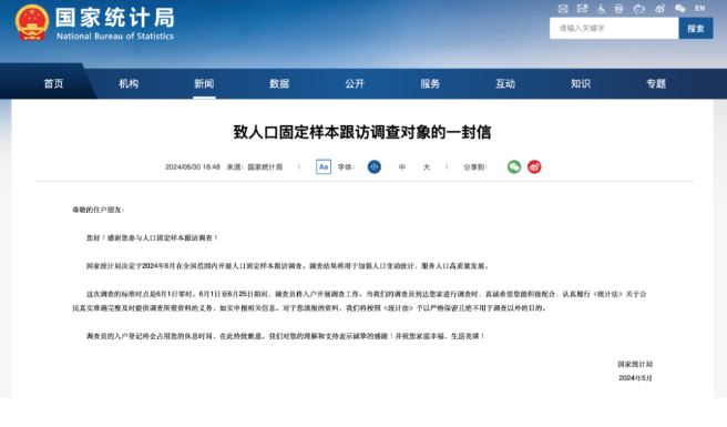 國家統(tǒng)計局決定于6月開展人口固定樣本跟訪調(diào)查