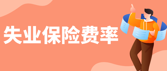 惠企政策延續(xù)！1%失業(yè)保險費率延至2025年底