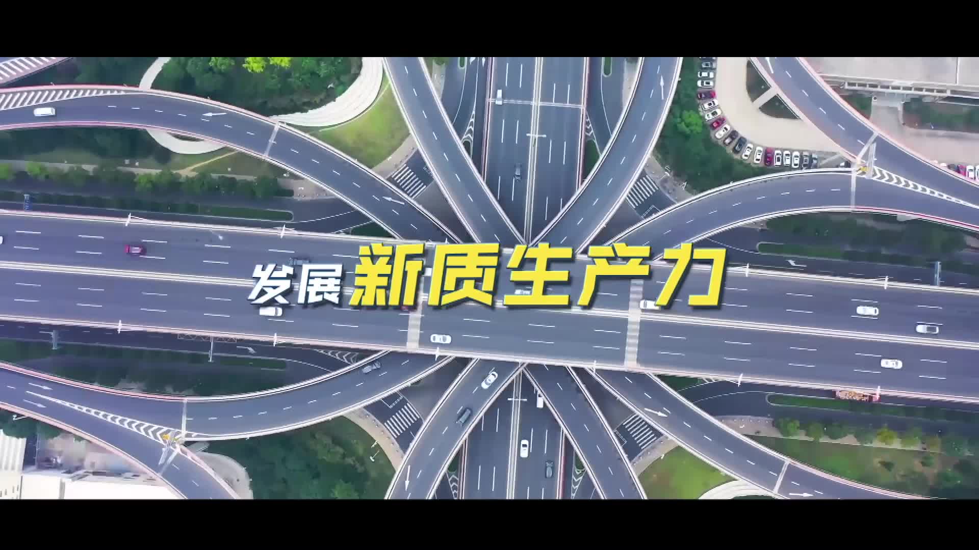 搶抓機(jī)遇，完善現(xiàn)代化產(chǎn)業(yè)體系——因地制宜發(fā)展新質(zhì)生產(chǎn)力