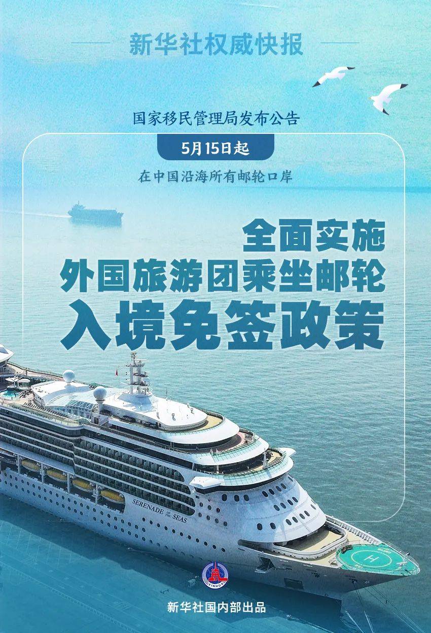 5月15日起外國(guó)旅游團(tuán)乘坐郵輪入境免簽