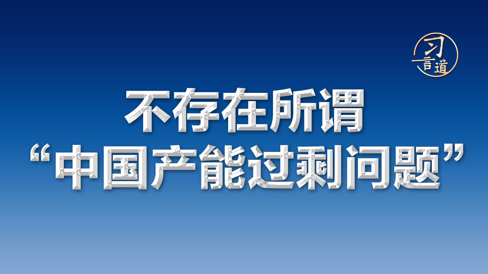 習(xí)言道｜不存在所謂“中國產(chǎn)能過剩問題”