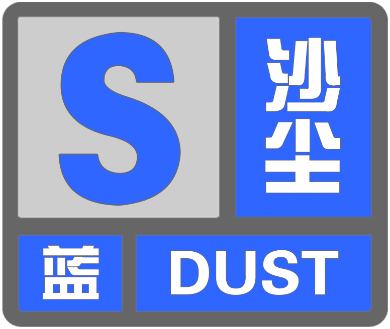 沙塵暴藍色預警：山西陜西等6省區(qū)部分地區(qū)有揚沙或浮塵